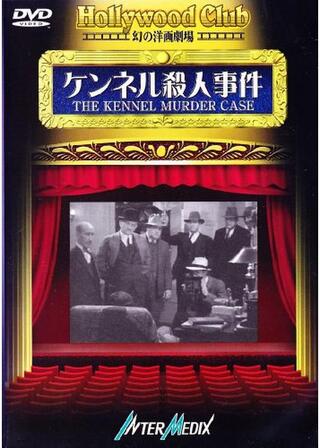 ケンネル殺人事件のポスター