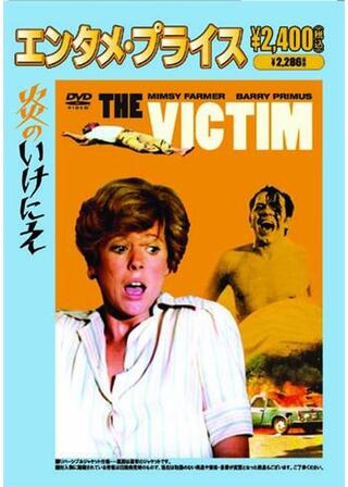 炎のいけにえのポスター