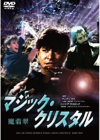 マジッククリスタルのポスター