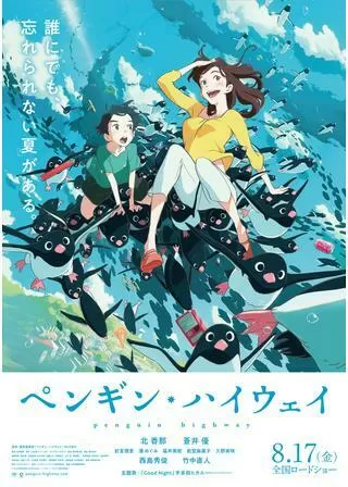 ペンギン・ハイウェイのポスター