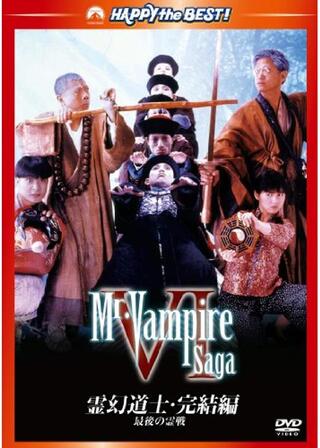 霊幻道士・完結編／最後の霊戦のポスター