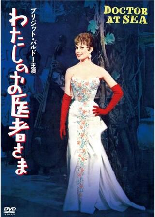 わたしのお医者さまのポスター