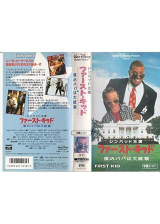 ファースト・キッド／僕のパパは大統領のポスター