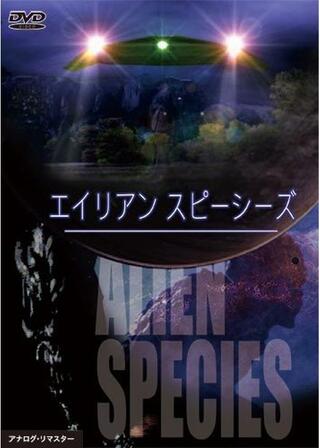 エイリアン スピーシーズのポスター