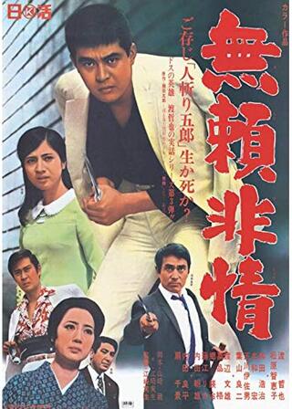 無頼非情のポスター