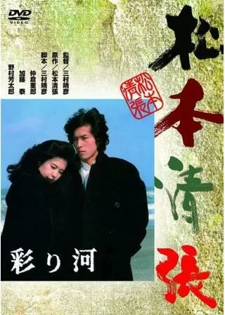 彩り河のポスター