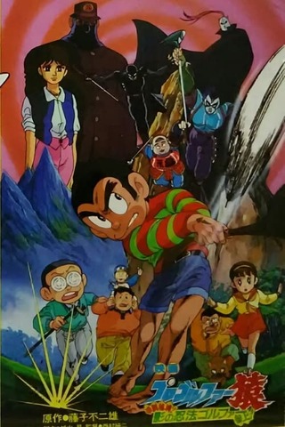 プロゴルファー猿 甲賀秘境！影の忍法ゴルファー参上！のポスター