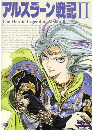 アルスラーン戦記 IIのポスター