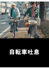 自転車吐息のポスター