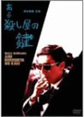 ある殺し屋の鍵のポスター