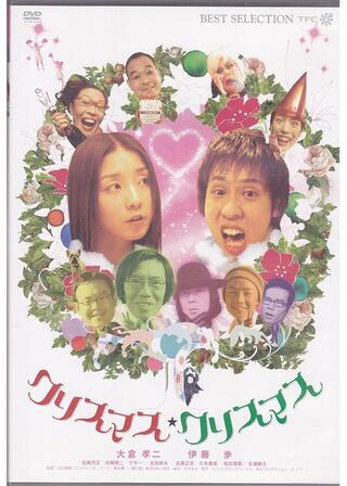 クリスマス・クリスマスのポスター