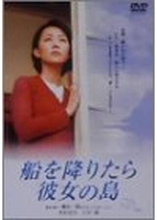 船を降りたら彼女の島のポスター
