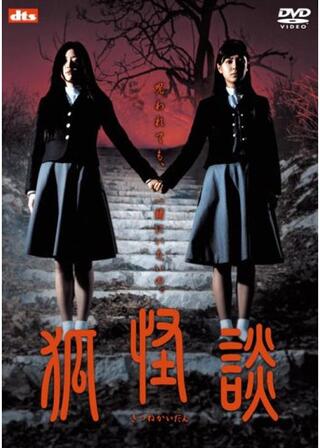狐怪談のポスター