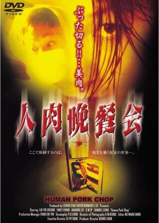 人肉晩餐会のポスター