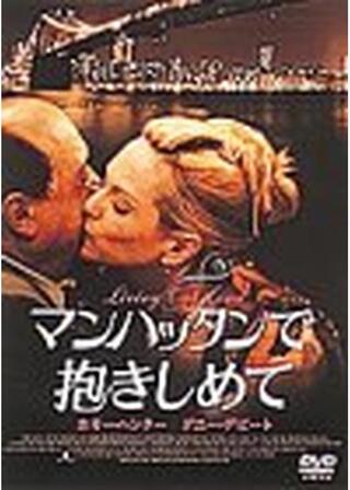 マンハッタンで抱きしめてのポスター