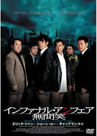 インファナル・アンフェア 無間笑のポスター