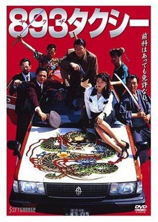 893（ヤクザ）タクシーのポスター