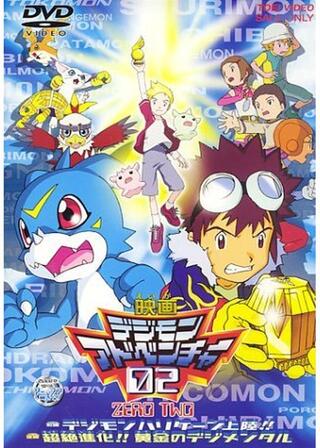 デジモンアドベンチャー02 前編 デジモンハリケーン上陸!!／後編 超絶進化!!黄金のデジメンタルのポスター