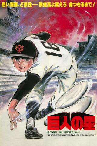 巨人の星のポスター