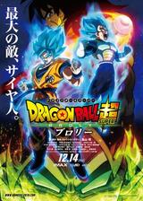 ドラゴンボール超 ブロリーのポスター