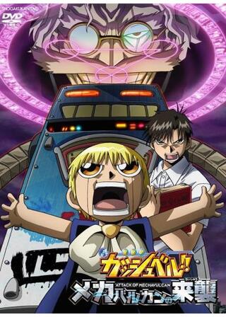 劇場版 金色のガッシュベル！！ メカバルカンの来襲のポスター