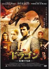 ドラゴン 〜竜と騎士の伝説〜のポスター