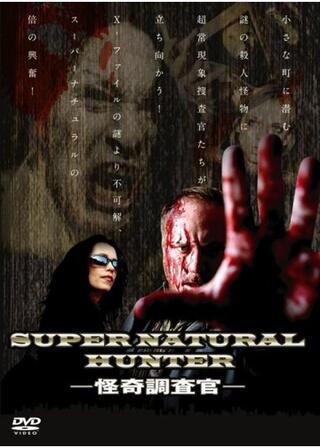 スーパーナチュラルハンター怪奇調査官のポスター