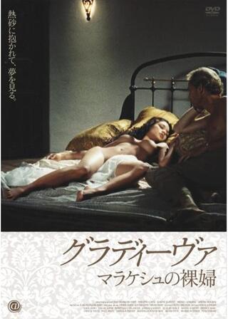 グラディーヴァ マラケシュの裸婦のポスター