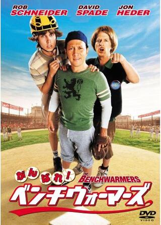 がんばれ!ベンチウォーマーズのポスター
