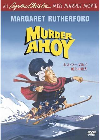 ミス・マープル／船上の殺人のポスター