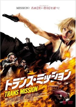 トランス・ミッションのポスター