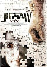 JIGSAW ジグソーのポスター