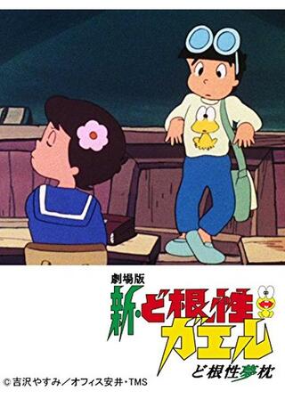 新・ど根性ガエル ど根性・夢枕のポスター