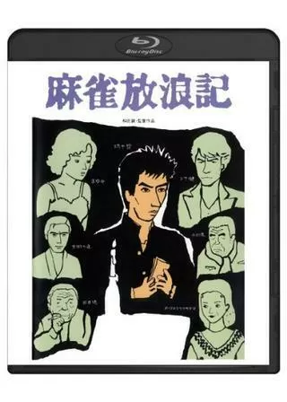 麻雀放浪記のポスター