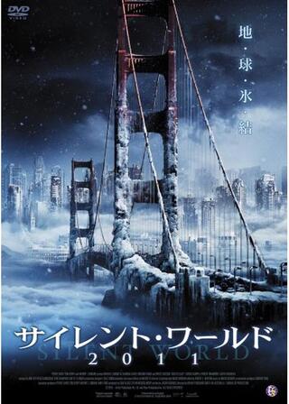 サイレント・ワールド2011／サイレント・ワールド 地球氷結のポスター