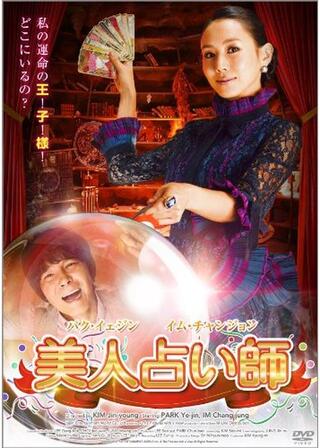 美人占い師のポスター