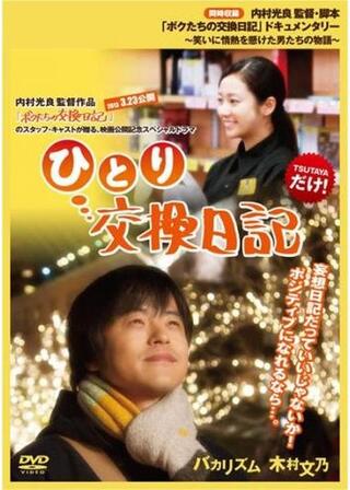 ひとり交換日記のポスター
