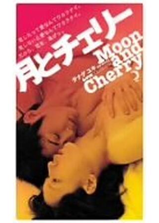 月とチェリーのポスター