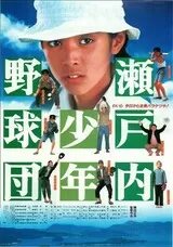 瀬戸内少年野球団のポスター
