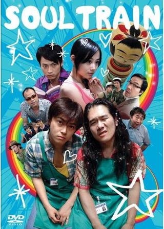 SOUL TRAIN ソウルトレインのポスター