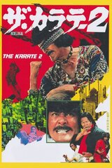 ザ・カラテ2のポスター