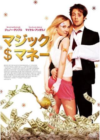 マジック・マネーのポスター
