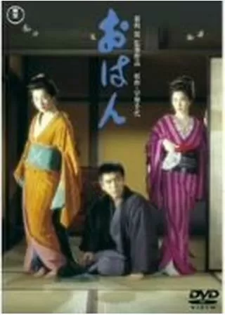 おはんのポスター