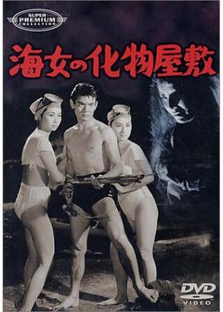 海女の化物屋敷のポスター