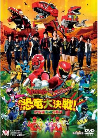 獣電戦隊キョウリュウジャーVSゴーバスターズ 恐竜大決戦!さらば永遠の友よのポスター