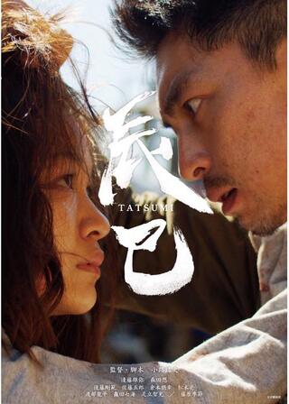 辰巳のポスター