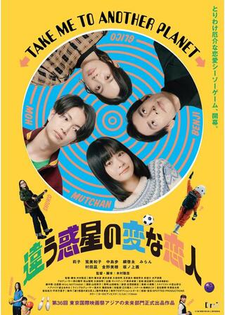 違う惑星の変な恋人のポスター