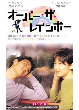 オーバー・ザ・レインボーのポスター