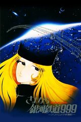 銀河鉄道999 ガラスのクレアのポスター