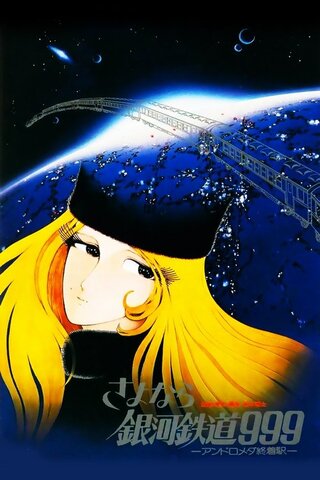 銀河鉄道999 ガラスのクレアのポスター